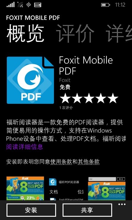 福昕閱讀器發(fā)布Windows Phone版本