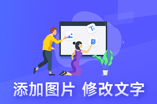 pdf編輯文件的方法是什么？如何把pdf轉(zhuǎn)換成圖片？