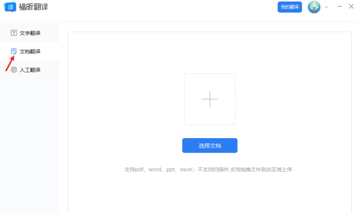 般選擇“文檔翻譯“