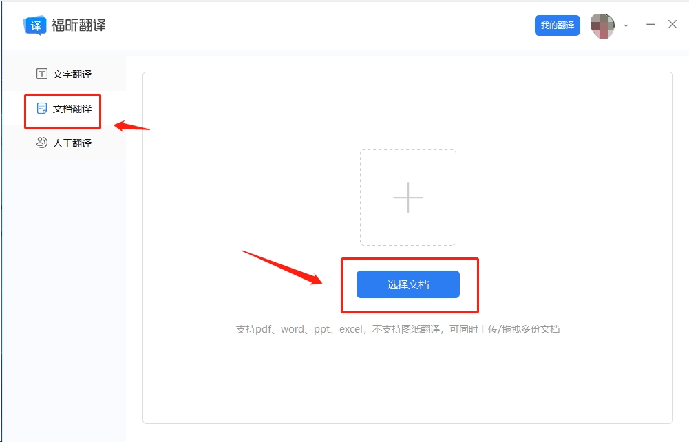 打開福昕翻譯客戶端，找到【文檔翻譯】功能，按照引導(dǎo)將文檔完成上傳
