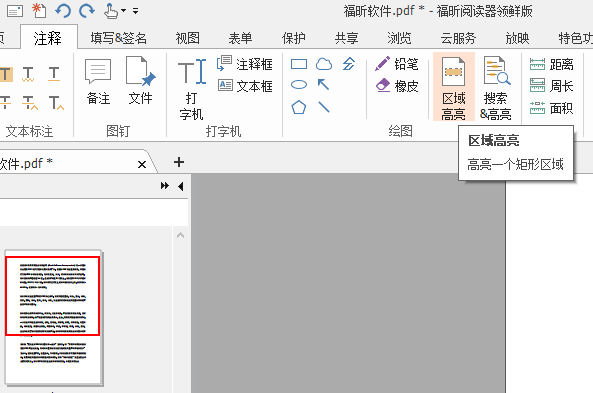 PDF區(qū)域高亮怎么設(shè)置