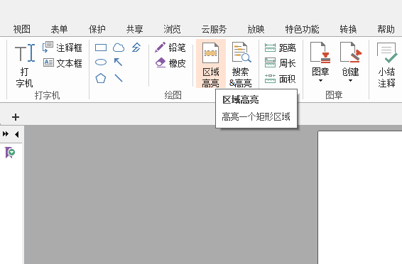 PDF文檔如何設(shè)置區(qū)域高亮