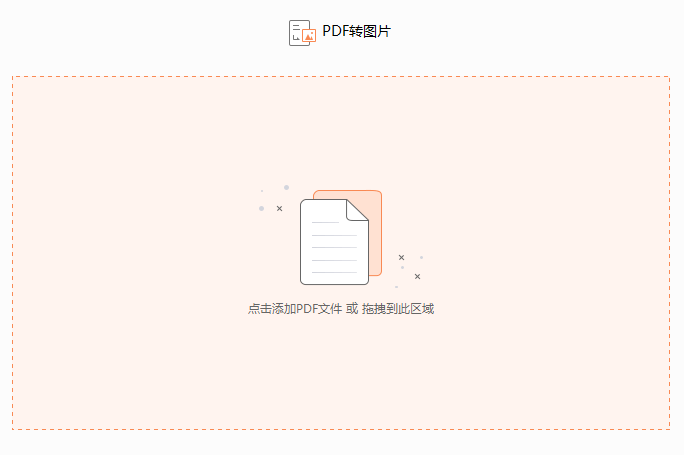 PDF如何轉換成JPG格式