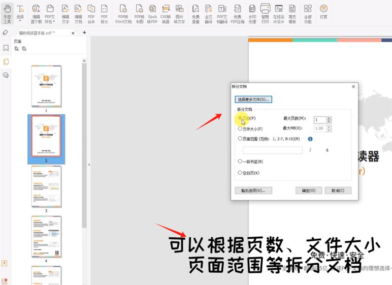 免費(fèi)拆分PDF文檔拆分工具截圖