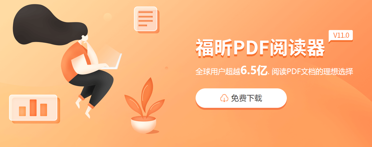 福昕軟件，福昕PDF閱讀器的作用