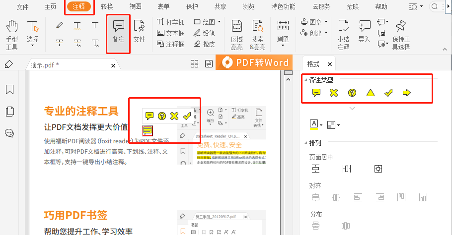 PDF文檔如何插入備注