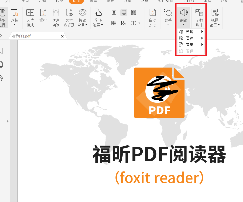 福昕pdf閱讀器語音工具