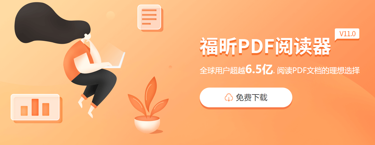 福昕pdf閱讀器電腦版免費(fèi)下載