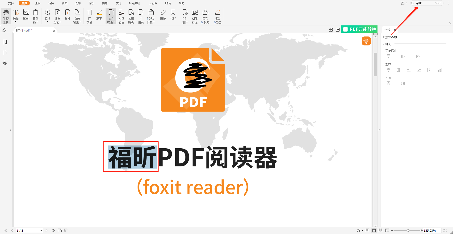 福昕pdf閱讀器搜索功能如何用