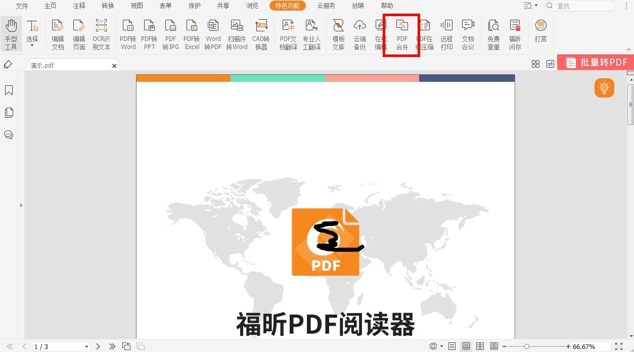 如何對(duì)pdf文件進(jìn)行合并