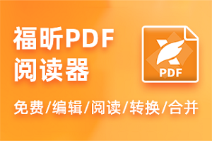 福昕閱讀器pdf文件壓縮,如何在PDF中搜索關(guān)鍵詞？怎么在PDF中搜索內(nèi)容？