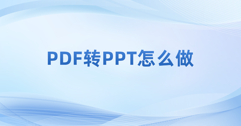 PDF轉(zhuǎn)PPT怎么做