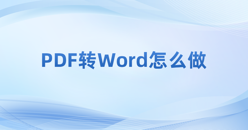 PDF免費(fèi)轉(zhuǎn)Word用什么軟件?批量轉(zhuǎn)換PDF格式怎么操作?