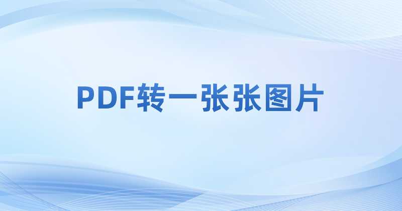 怎么把PDF轉成一頁頁圖片?PDF逐頁轉圖片怎么操作?