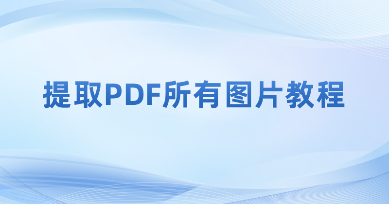 怎么將PDF圖片導出?PDF截圖太模糊怎么辦?