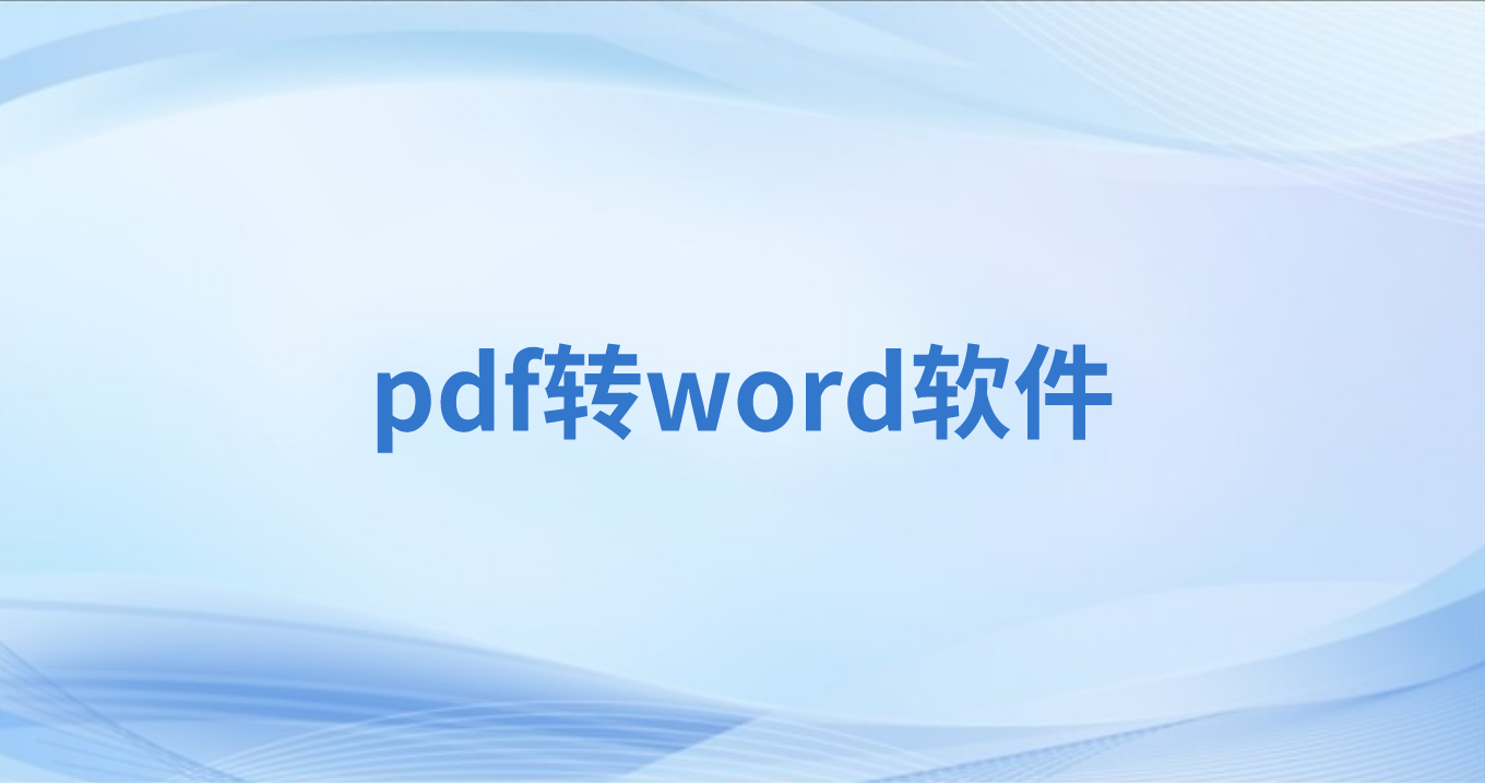 PDF怎么轉(zhuǎn)Word