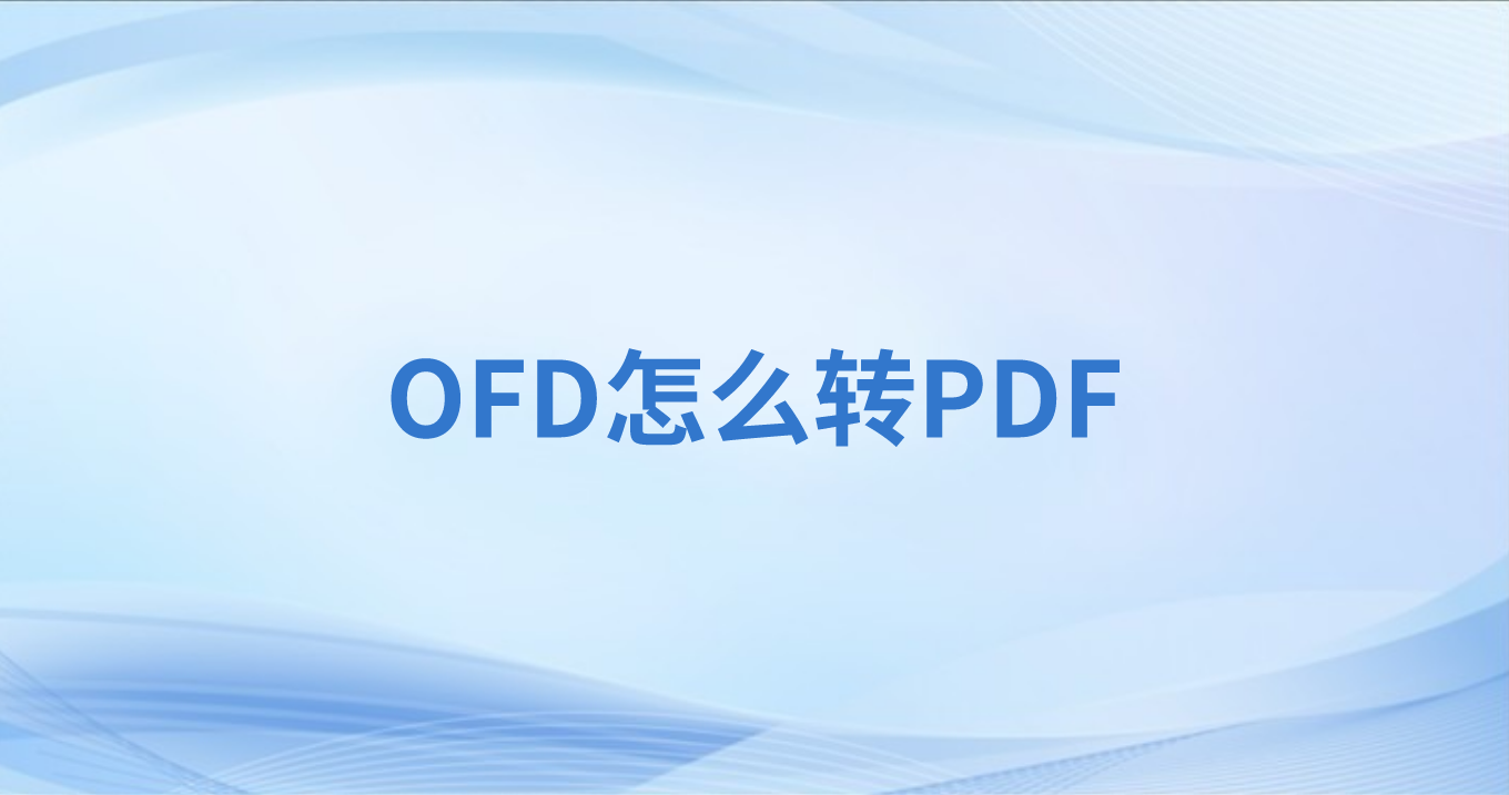 一次能轉(zhuǎn)是個OFD到PDF么?OFD如何用PDF打開?