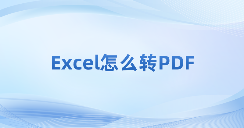 Excel表格怎么同時(shí)轉(zhuǎn)PDF?一次將十個(gè)Excel轉(zhuǎn)PDF怎么做?