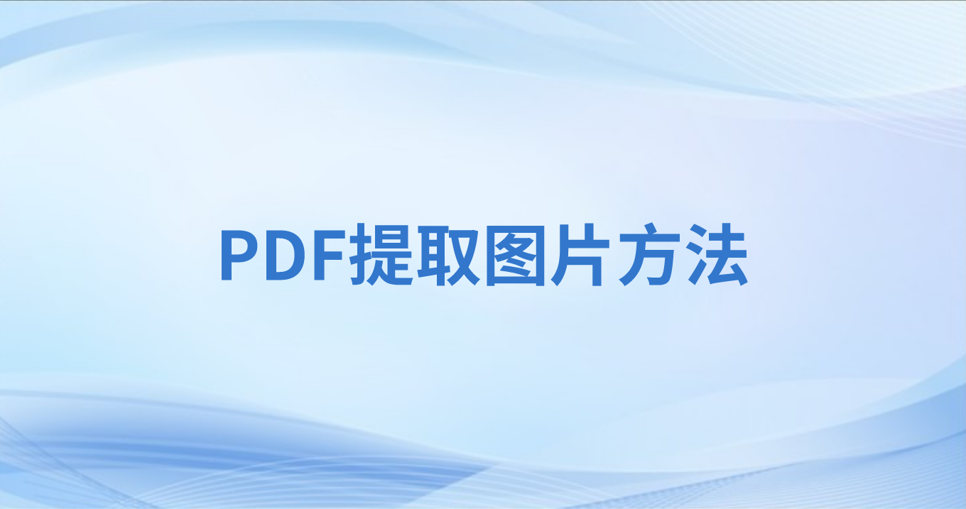 怎么一次提取10個(gè)PDF文件圖片?PDF文件圖片批量提取怎么做?