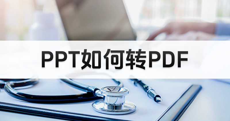 PPT轉(zhuǎn)PDF后亂碼怎么辦？PPT無法完整PDF怎么辦？