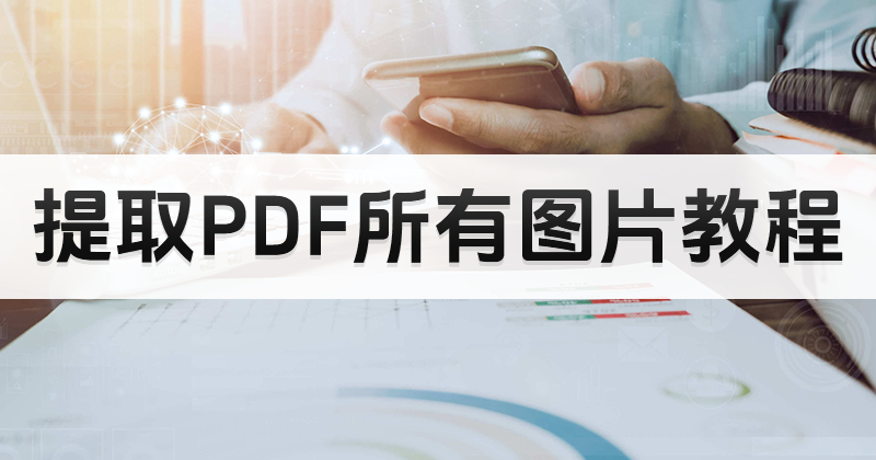 PDF圖片素材可以批量提取么？怎么一次導(dǎo)出PDF所有圖片？