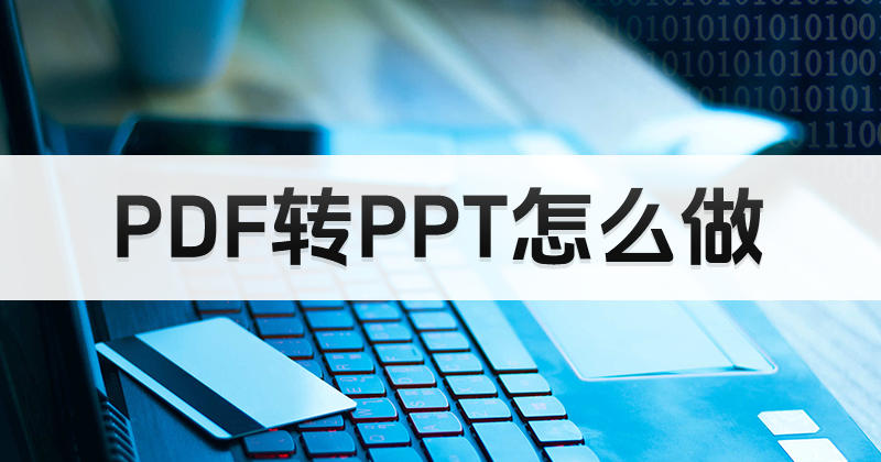 PDF轉(zhuǎn)PPT能處理么？用什么軟件轉(zhuǎn)換PDF格式？