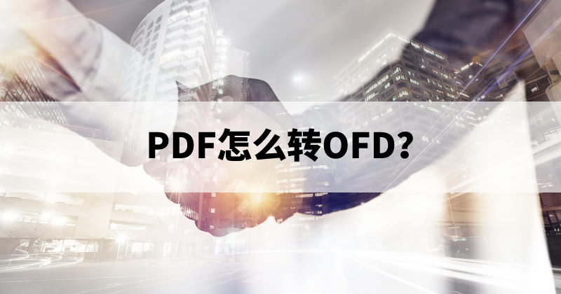 PDF和OFD怎么互相轉換？PDF能轉什么格式？