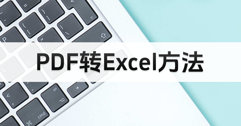 PDF轉(zhuǎn)Excel