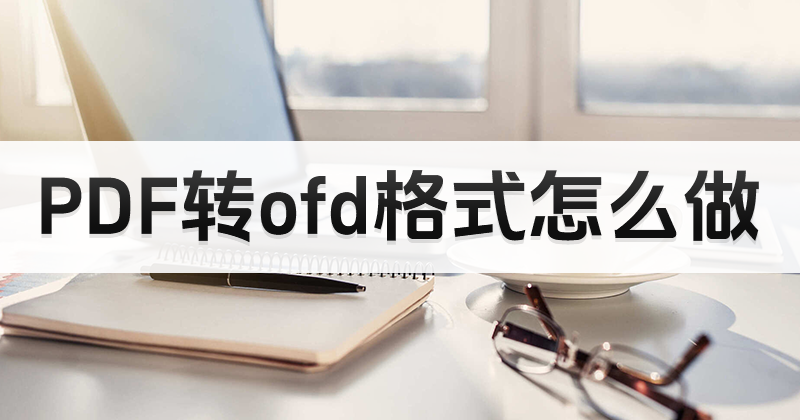 PDF轉(zhuǎn)OFD