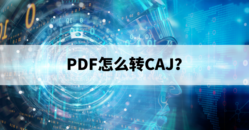 PDF怎么轉(zhuǎn)CAJ？PDF格式轉(zhuǎn)換工具怎么免費(fèi)？