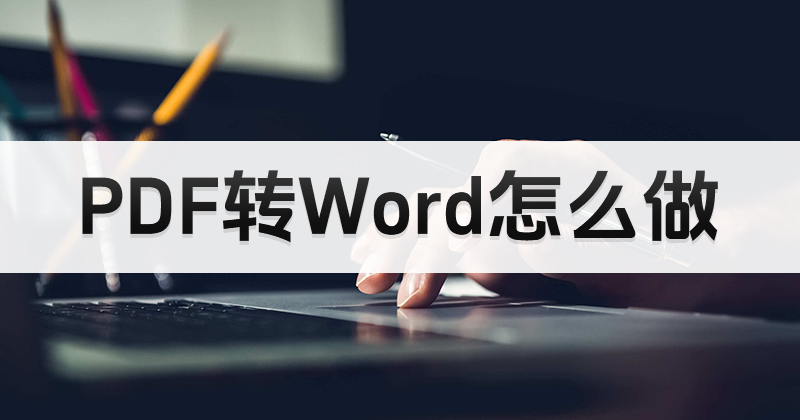 PDF如何轉(zhuǎn)為Word？PDF如何更便捷的修改？