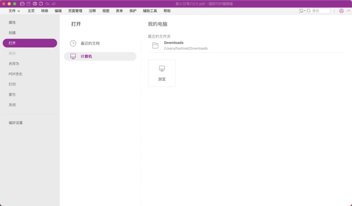 打開福昕PDF編輯器Mac版