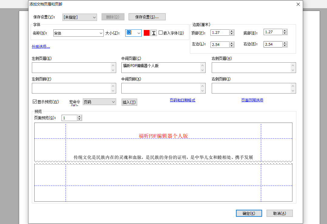 福昕PDF編輯器插入頁(yè)眉頁(yè)腳怎么操作