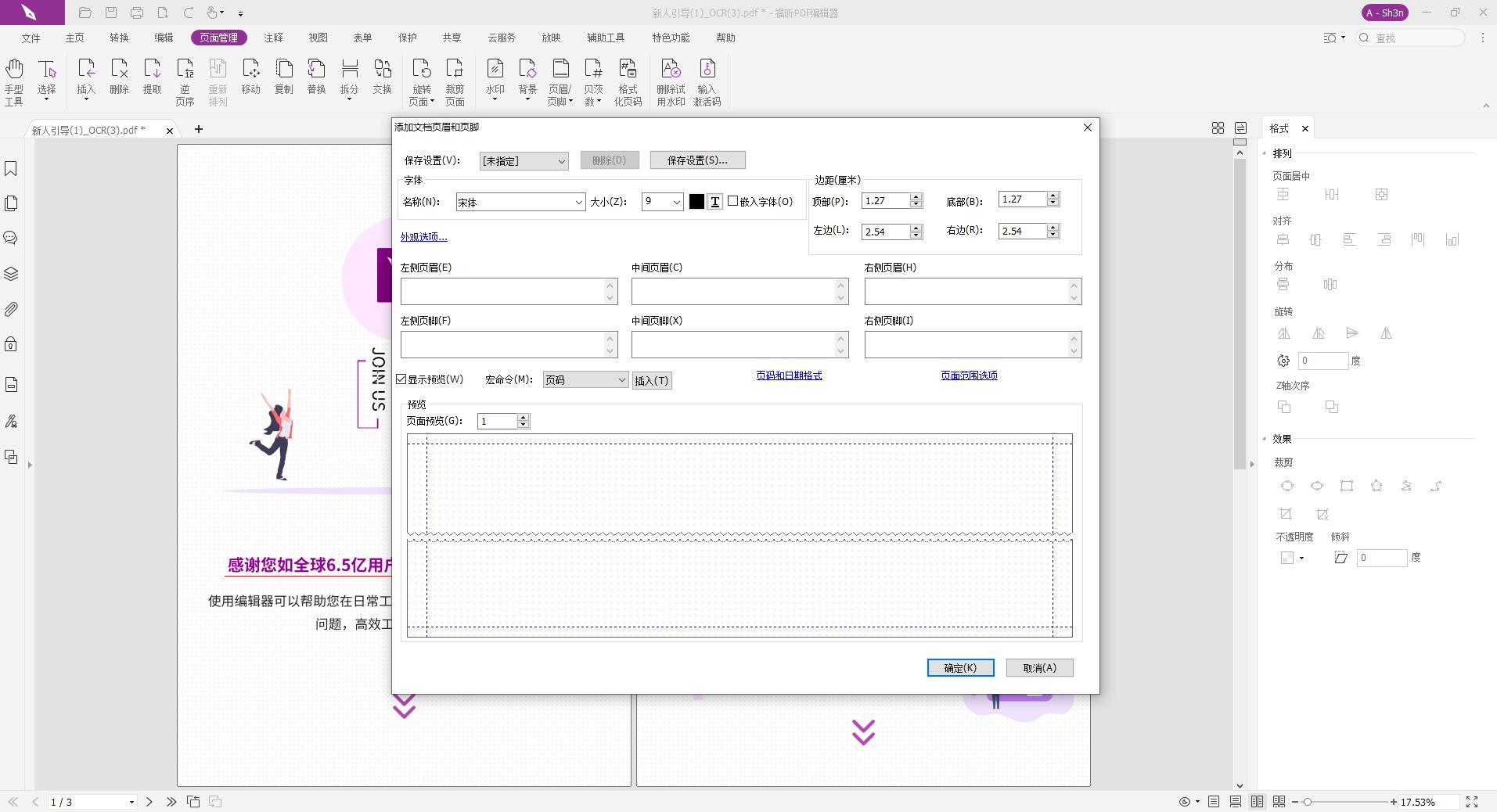 PDF添加頁(yè)眉頁(yè)腳