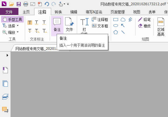 PDF文檔怎么添加備注