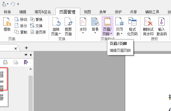 PDF添加頁(yè)碼