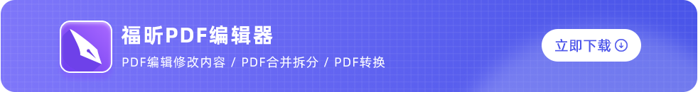 福昕pdf編輯器