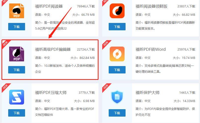 下載福昕高級(jí)PDF編輯器