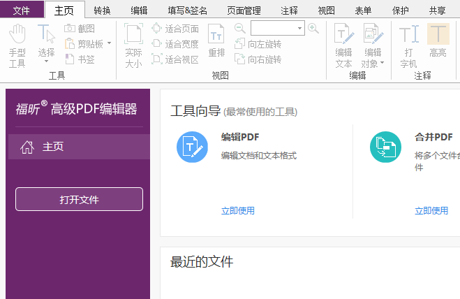 下載福昕高級(jí)PDF編輯器