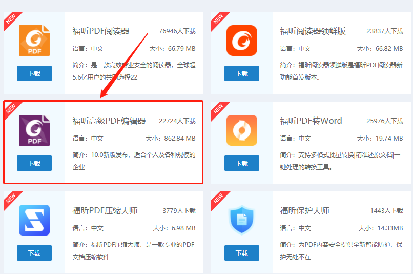 下載福昕高級(jí)PDF編輯器