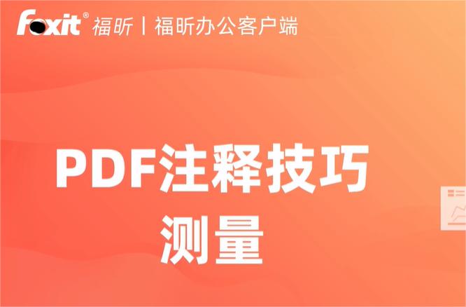 pdf文件怎么使用福昕辦公測量距離長度【附視頻】