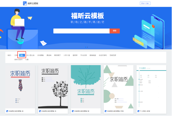 免費(fèi)求職簡(jiǎn)歷模板怎么下載?面試官都在用的福昕云模板