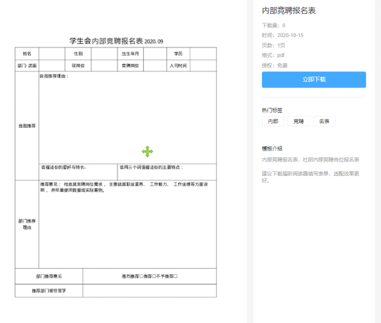 想要競(jìng)聘學(xué)生會(huì)?那你一定要擁有這套福昕云模板的PDF表格！