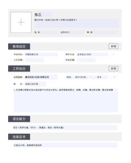 簡(jiǎn)歷模板究竟怎么使用?福昕云模板告訴你！