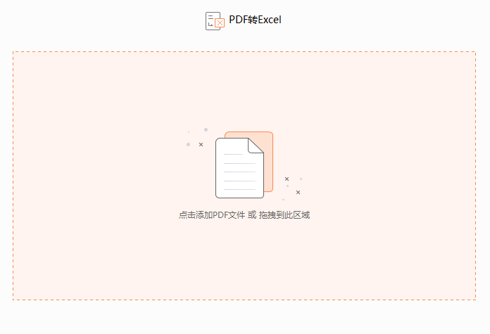 PDF如何轉換成Excel