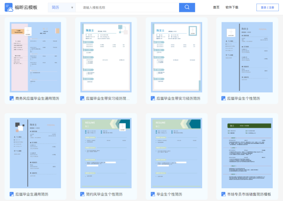 簡歷模板不合?那快來福昕云模板領(lǐng)取免費模板定制福利