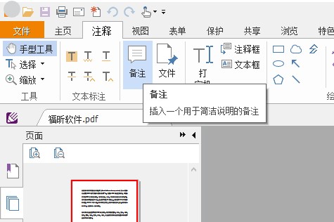 PDF文檔怎么插入備注