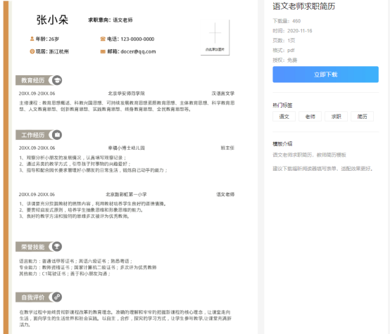 教師求職簡(jiǎn)歷怎么寫(xiě)？福昕云模板告訴你