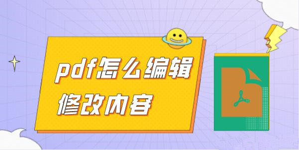 PDF格式怎么編輯？手機PDF編輯器就可以完成