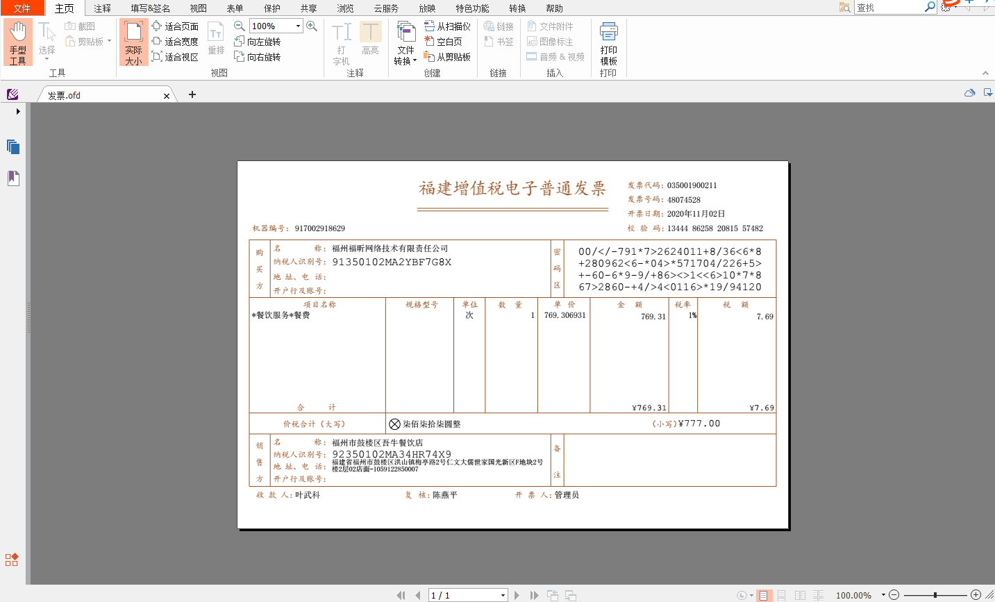 OFD文件怎么打開?這款工具試過沒